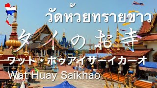 [タイのお寺] ワット・ホゥアイサーイカーオ  Wat Huay Saikhao วัดห้วยทรายขาว チェンライ Chiang Rai バンコク Bangkok Thailand タイ旅行