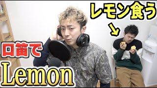Lemon/米津玄師を口笛で吹いている間にレモンを食べ続けてみた！！
