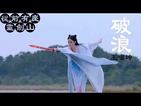 [從前有座靈劍山]電視劇片頭曲 王嘯坤 破浪 [動態歌詞]