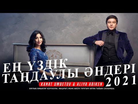 Әлия Әбікен & Қанат Үмбетов — Ең үздік таңдаулы әндері 2021