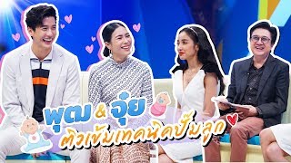 พุฒ - จุ๋ย คู่รักสุดหวาน ติวเข้มเทคนิคปั๊มลูก  | Talk