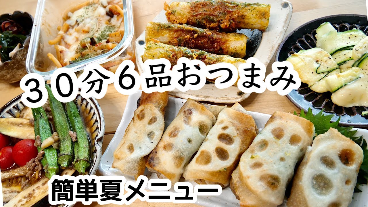 料理動画 帰宅後30分でおつまみ6品作ります 夫婦とぐうたら猫の晩酌 おつまみ Youtube