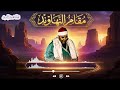 ينهار ابيض علي جمال النهاوند ياشيخ مصطفي مقطع لايستوعبه عقل