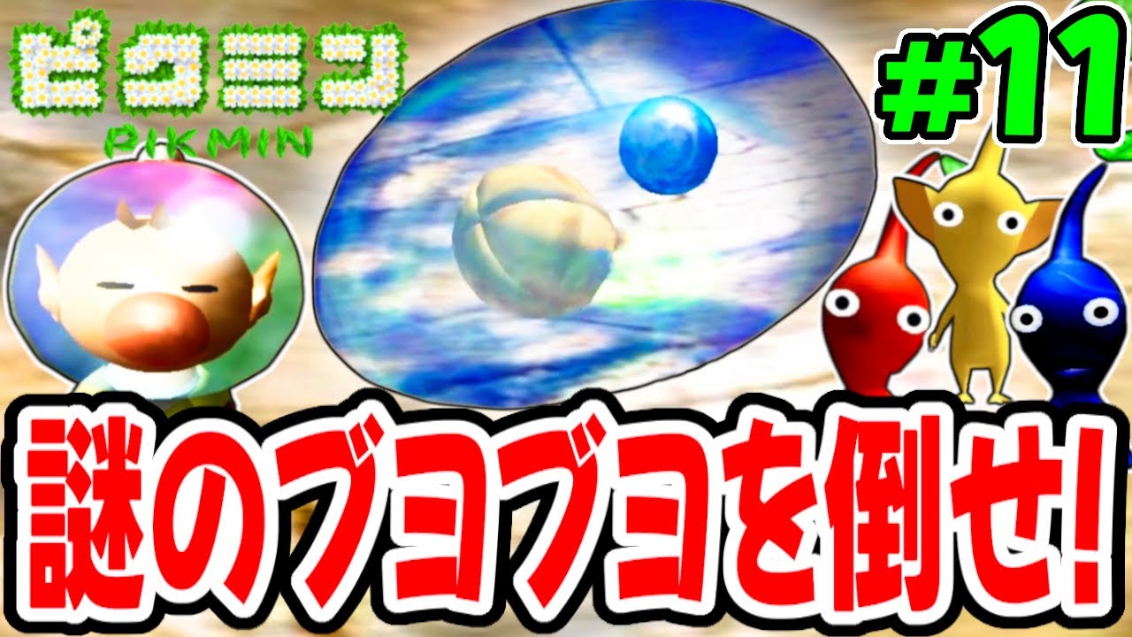 突然奇妙なブヨブヨ生物が現れた!?遭難地点でパーツコンプを目指せ!! 【ピクミン】を実況してこー! #11