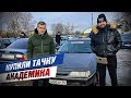 Купили у Жекича Дубровского тачку Академика на продаже 130 машин чтобы восстановить. Сделка года!