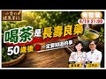 長壽不用花大錢 從"喝茶"開始! 養胃抗老 遠離癌症.三高!千萬"別這樣"喝茶【#小麥的健康筆記】@中天電視CtiTv  @健康我加1CtiHealthyme