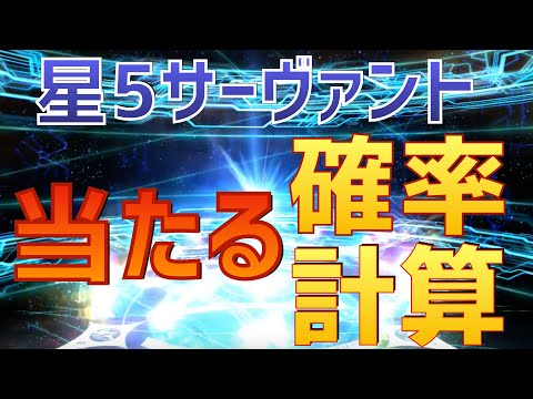 Fgo 星5 Puサーヴァントが当たる確率は何 計算してみた Youtube