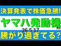 決算発表で株価が急騰したヤマハ発動機は騰がり過ぎてもう割高な水準となっているのかを解説します