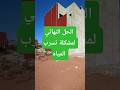 الحل النهائي لمشكله تسرب المياه بين الجيران #immobilier #اكسبلور #عقارات #stico #art #الظروف #art
