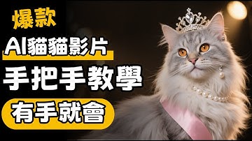 千萬流量的AI貓貓影片製作全流程，拆解出五個步驟，附提示詞教學