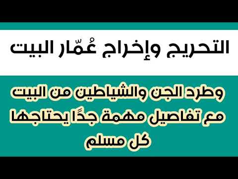 التحريج وطرد ع م ار البيوت والشياطين من البيت