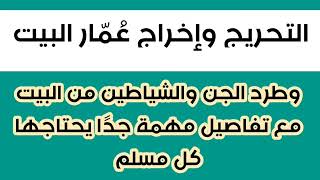 التحريج وطرد عُمّار البيوت والشياطين من البيت