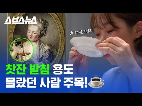 차는 찻잔 받침에 따라 마시는 거라고? 중세시대 유럽 사람들이 차 마시던 방법 대공개★ / 스브스뉴스