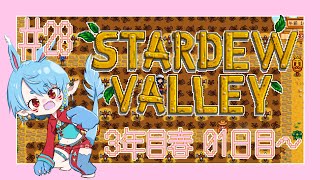 【スタバレ/steam】ついに３年目突入！＃28【Vtuber】