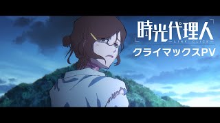 TVアニメ「時光代理人 -LINK CLICK-」クライマックスPV