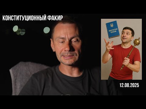 Конституционный факир. 12.08.2025