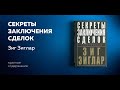 Секреты заключения сделок краткий обзор Зиг Зиглар/Secrets of making deals Zig Ziglar