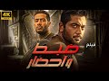 فيلم الاكشن والاثارة ضبط واحضار بطولة النجم محمد رمضان