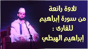 تلاوة رائعة // ما تيسر من سورة إبراهيم (23-34) - للقارئ : إبراهيم الهبطي