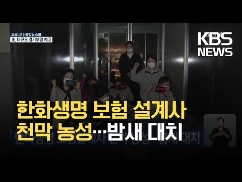 한화생명 보험설계사 천막 농성…밤새 대치 / KBS 2021.04.29.