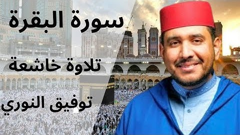 سورة البقرة كاملة بصوت الشيخ توفيق النوري | تلاوة خاشعة تهز القلوب