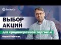 Как выбрать акции для среднесрока? ТОРГОВЛЯ в ПРЯМОМ ЭФИРЕ с Сергеем Заботкиным 29.09.2020