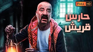 اجدد فيلم كوميدى مصرى  ?? | حارس قريش | بطولة محمد سعد اللمبى