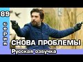 Любовь Мерьем 89 серия. Русская озвучка. Содержание.
