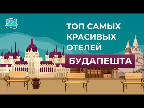 ТОП самых красивых отелей Будапешта Венгрия