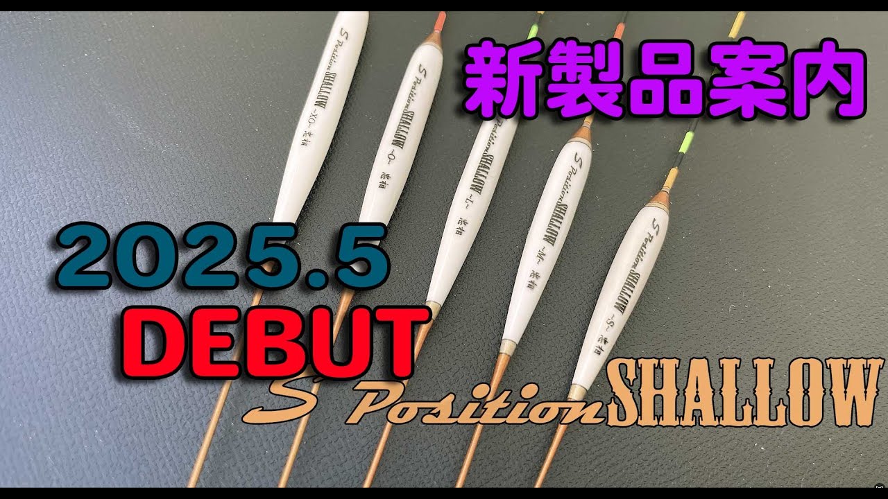 新製品発売のご案内】S Position SHALLOW - YouTube