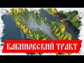 Бабиновский тракт