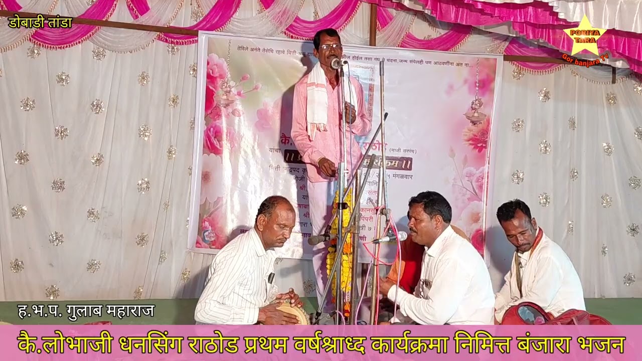 बंजारा भजन ह.भ.प गुलाब महाराज जबरदस्त भजन कै.लोभाजी धनसिंग राठोड #poriya_tara 