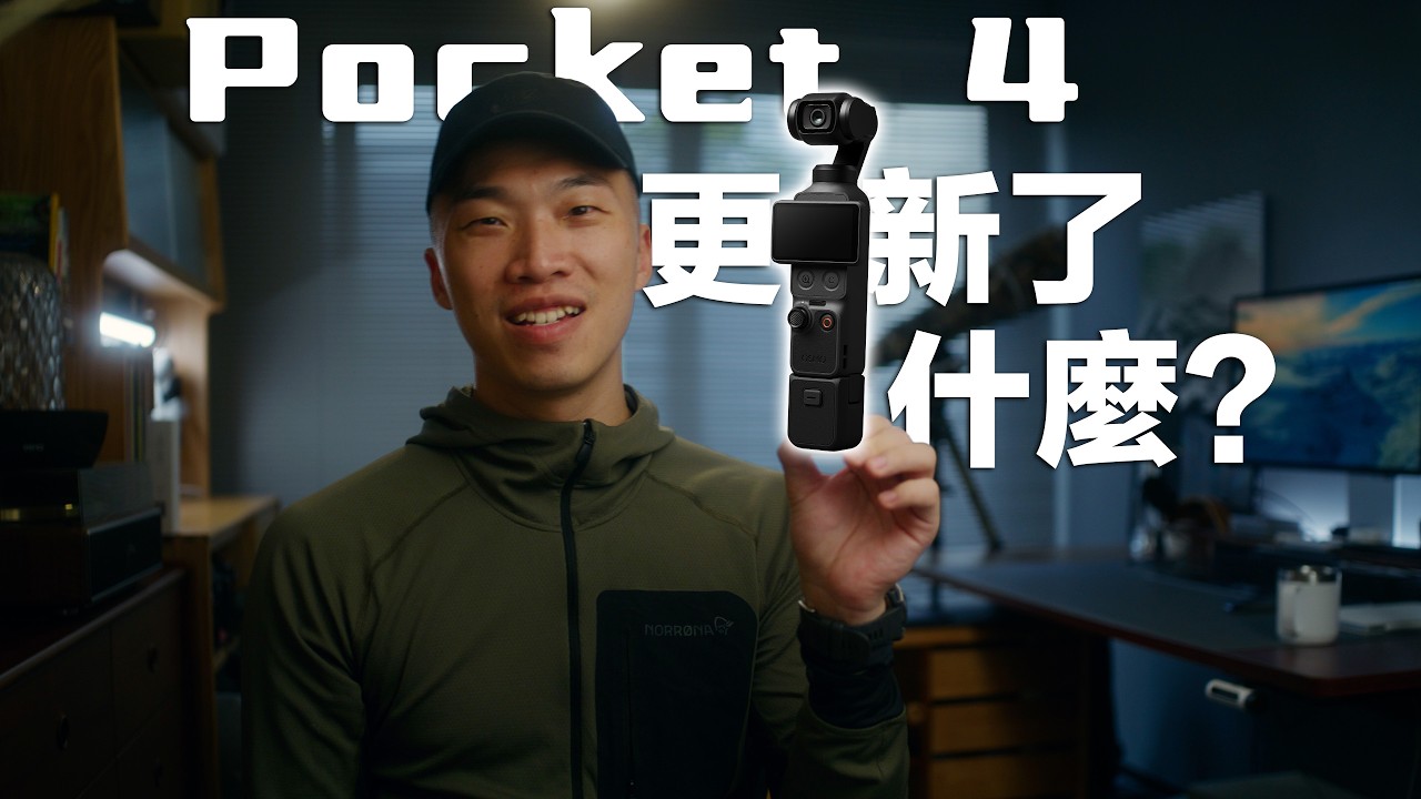 【DJI新品发布】DJI Pocket 4 真實測試！這次更新了什麼！？ 縮圖