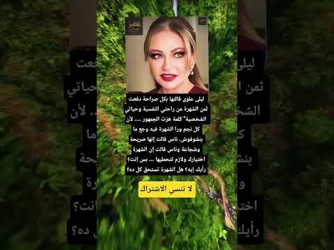 ليلى علوى قالتها بكل صراحة دفعت ثمن الشهرة من راحتي النفسية وحياتي الشخصية كلمة هزت الجمهور لا