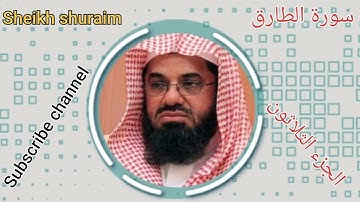 سورة الطارق.       الجزء الثلاثون       sheikh shuraim