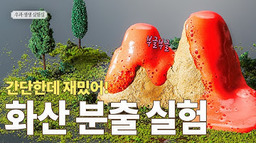 부글부글 화산 분출 실험 [우과 생생 실험실]
