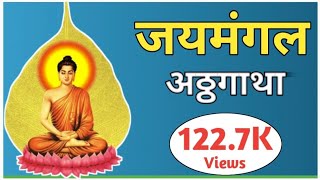 Jaymangal Atthgatha | जयमंगल अष्टगाथा