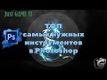 ТОП самых нужных инструментов в Photoshop