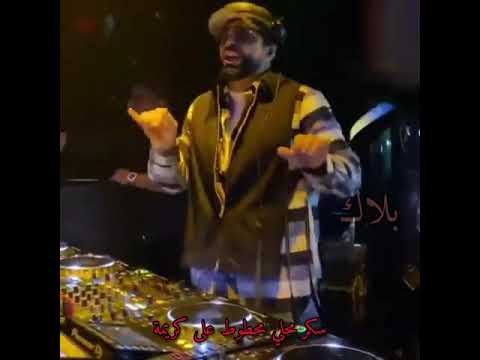 سكر محلي محطوط على كريمة مهرجان بنت الجيران دي جي أصيل حسن شاكوش وعمر كمال حالات واتس اب