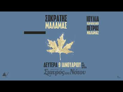 Σωκράτης Μάλαμας - Σταυρός του Νότου - Δευτέρες 2023