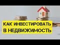 КАК ПРАВИЛЬНО ИНВЕСТИРОВАТЬ В НЕДВИЖИМОСТЬ В 2021?