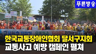 한국교통장애인협회 달서구지회, 교통사고 예방 캠페인 펼쳐