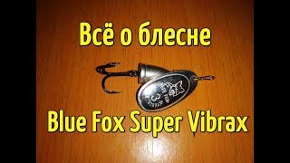 Вращающаяся блесна Blue Fox Super Vibrax. Обзор приманки и отзыв о ней