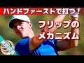 ボディターンのすすめ「アンチフリップ」ハンドファーストで打つ！【ゴルフレッスン】