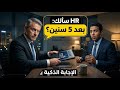 ح8 أخطر سؤال في انترفيو شركات الأدوية فين شايف نفسك بعد 5 سنين
