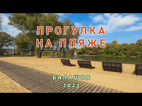 Прогулка на новом пляже. Балашов 2023