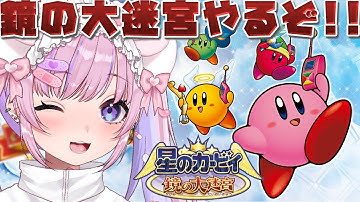 【星のカービィ 鏡の大迷宮/GBA】探索型カービィ！？鏡の大迷宮やるぞ！！【胡桃沢りりか】