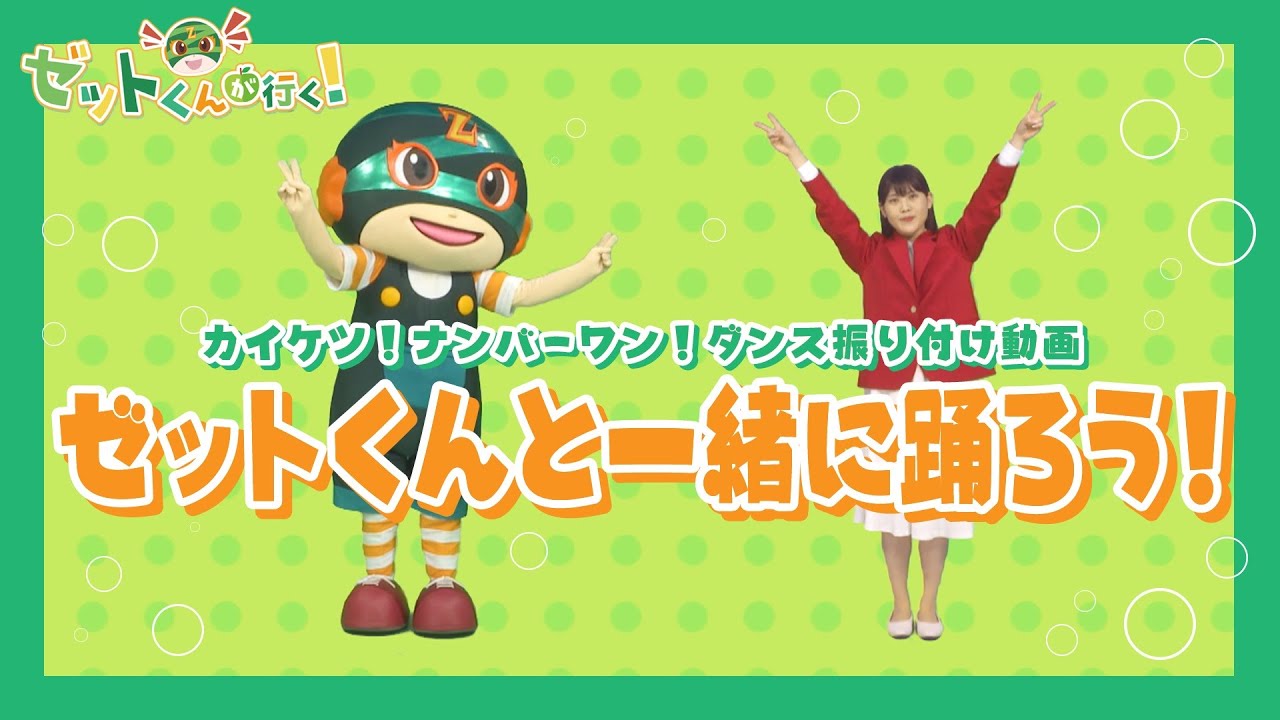 2022年7月から放送開始】ゼットくんが行く！ ゼットくんダンス - YouTube