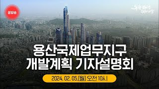 [LIVE] 용산국제업무지구 기자설명회