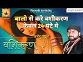      24   balo se vashikaran karen 24 ghante mein aghor paddti